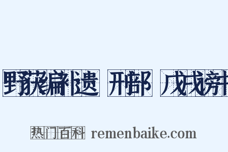 野获编补遗·刑部·戊戌谤书是什么意思的图片